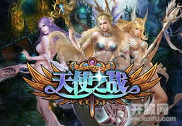 天使之战4.0高爆版